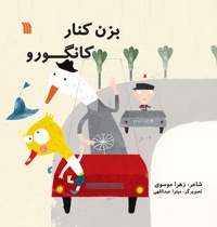 بزن کنار کانگورو